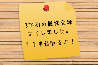 東京通信大学｜３学期の履修登録完了！今学期も11単位になってしまった。