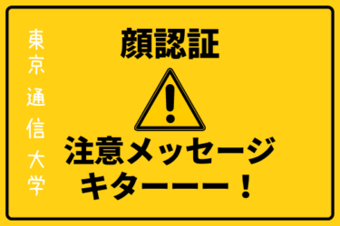 東京通信大学｜顔認証が適切に行われていない！？注意喚起メールがきた。